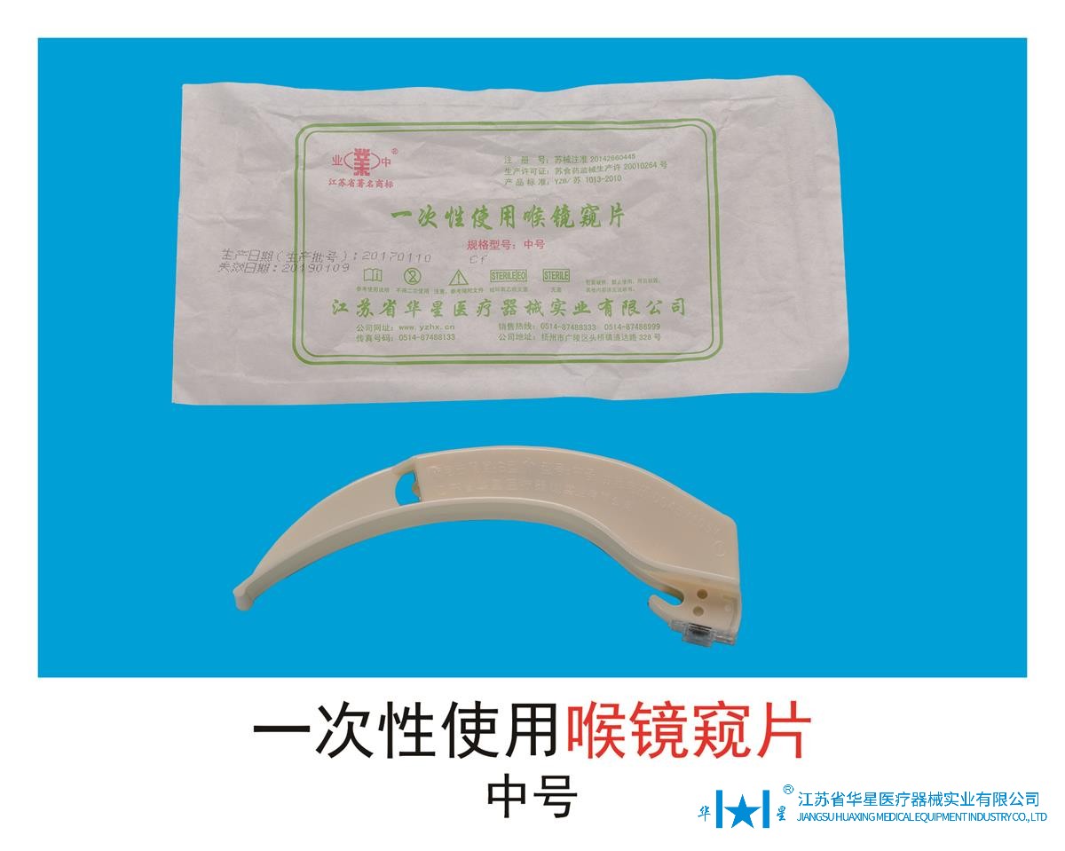 喉镜窥片.jpg