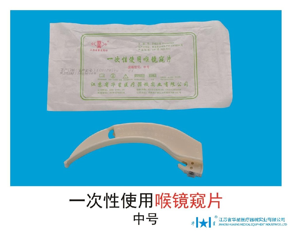 一次一抛，卫生无忧：了解一次性喉镜窥片的优势