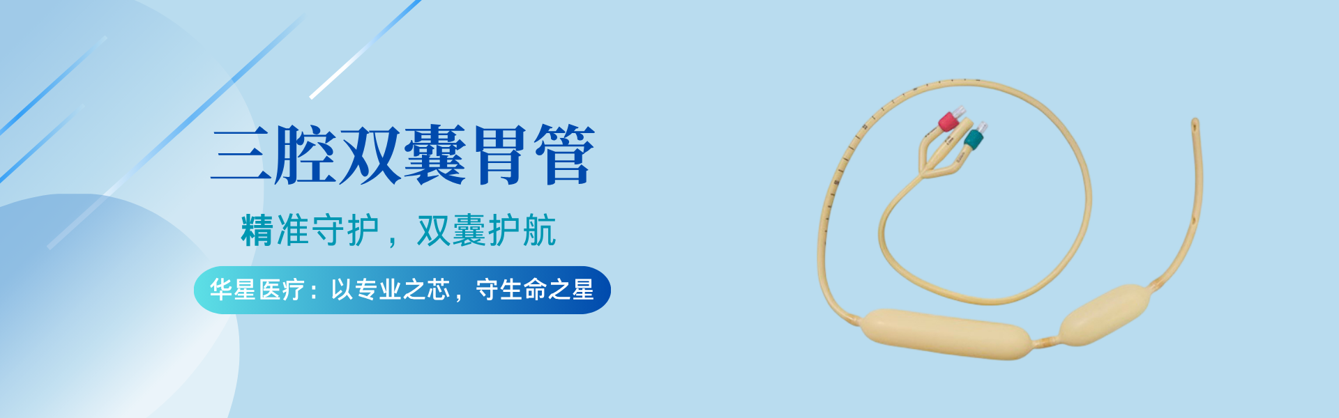 三腔双囊胃管