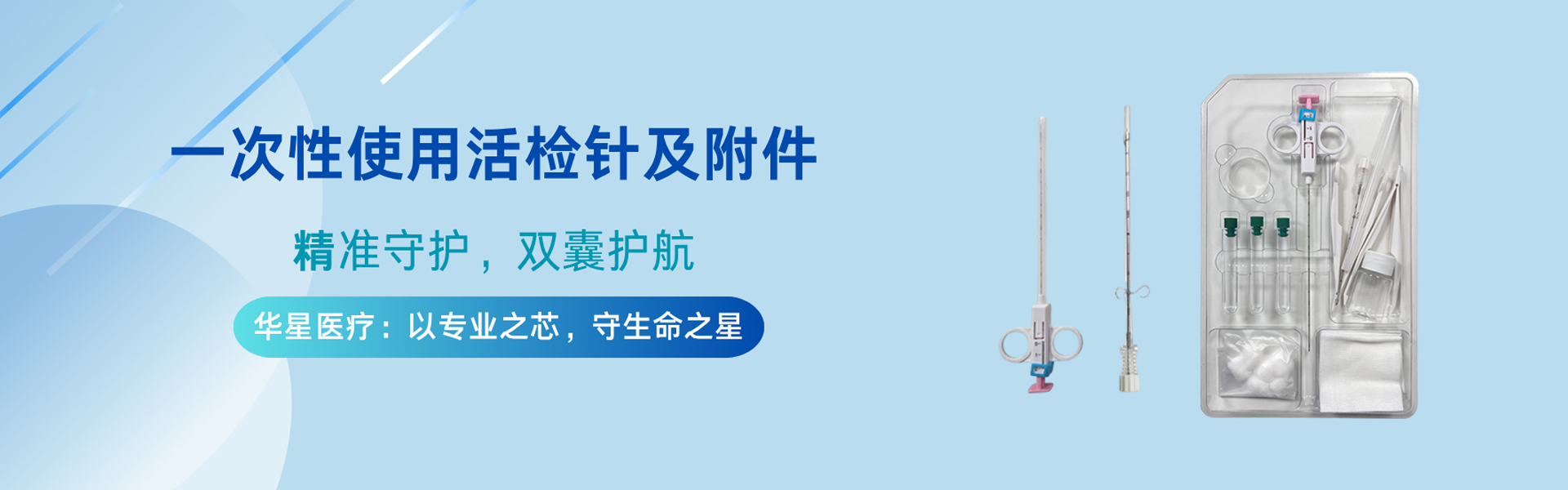 一次性使用活检针及附件